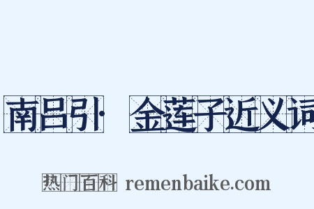南吕引·金莲子近义词是什么意思的图片